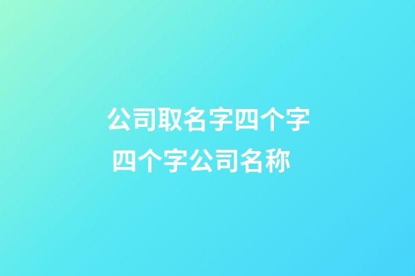 公司取名字四个字 四个字公司名称